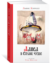 

Алиса в стране чудес (15238471)