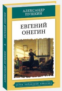 

Евгений Онегин (14508856)