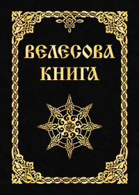 

Велесова книга (14488840)