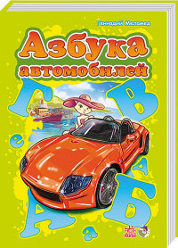 

Азбука автомобилей (14130152)