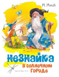 

Незнайка в Солнечном городе (15078098)