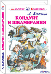 

Кондуит и Швамбрания (14467400)