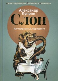 

Слон (14988248)