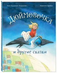 

Дюймовочка и другие сказки (14505083)