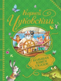 

Большая книга сказок (14516466)
