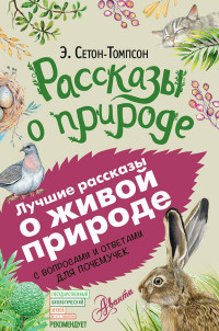 

Рассказы о природе (15175763)