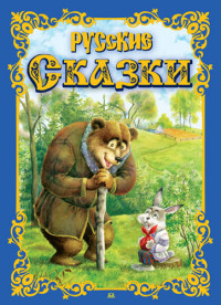 

Русские сказки (14645614)