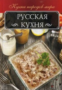 

Русская кухня (15496641)