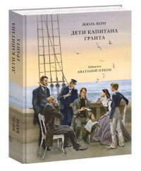 

Дети капитана Гранта (13476828)