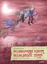 

Волшебная книга полезных трав (15555881)