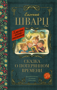 

Сказка о потерянном времени (13679224)
