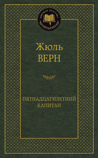 

Пятнадцатилетний капитан (14215481)