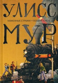 

Каменные стражи. Первый ключ (15461820)