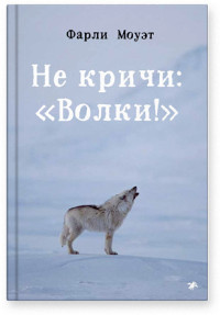 

Не кричи: `Волки!` (15470065)