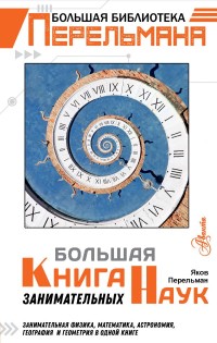 

Большая книга занимательных наук (15543190)