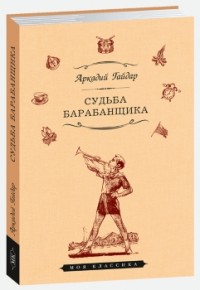 

Судьба барабанщика (15222370)
