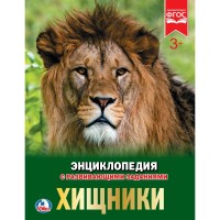 

Хищники. Энциклопедия (15078476)