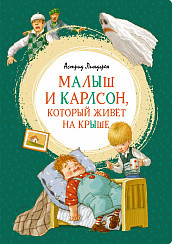 

Малыш и Карлсон, который живёт на крыше (15493403)
