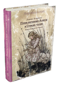 

Приключения Алисы в Стране чудес (15497373)