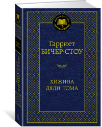 

Хижина дяди Тома (14678143)