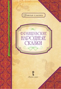

Французские народные сказки (13529249)