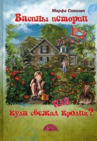 

Васины истории или куда сбежал кролик (15466532)