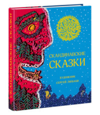 

Скандинавские сказки (14674720)