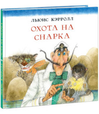 

Охота на Снарка (15221941)