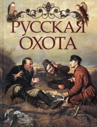 

Русская охота (15092461)