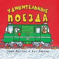 

Удивительные поезда (15096089)