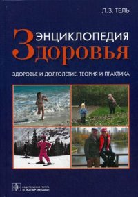 

Энциклопедия здоровья. Здоровье и долголетие. Теория и практика (13443807)