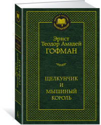 

Щелкунчик и мышиный король (14570472)