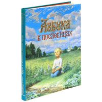

Азбука в пословицах русского народа (15612988)