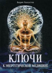 

Ключи к энергетической медицине (15528511)