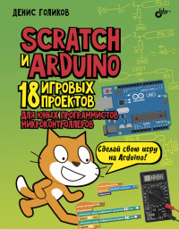 

Scratch и Arduino. 18 игровых проектов для юных программистов микроконтроллеров (15596447)