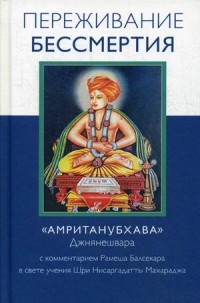 

Переживание бессмертия. «Амританубхава»