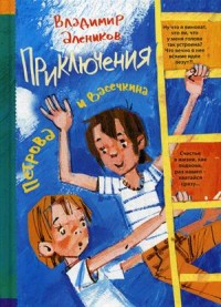 

Приключения Петрова и Васечкина (13534021)