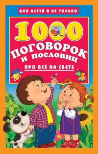 

1000 поговорок и пословиц про всё на свете (15542813)