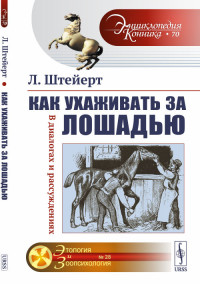 

Как ухаживать за лошадью. В диалогах и рассуждениях. Выпуск №70, 28 (15451515)