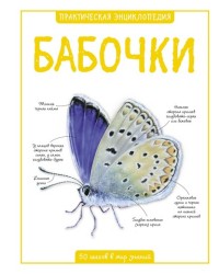 

Бабочки. Детская энциклопедия (15114403)