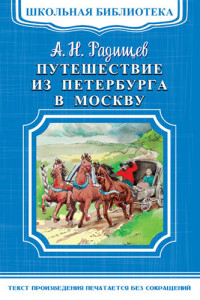 

Путешествие из Петербурга в Москву (14522407)