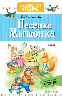 

Песенка Мышонка. Сказки (15514864)