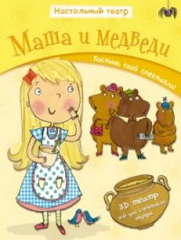 

Маша и медведи (13456499)
