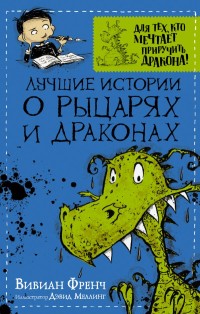 

Лучшие истории о рыцарях и драконах (15473013)