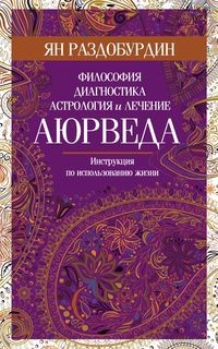 

Аюрведа. Философия, диагностика, астрология и лечение (15526262)