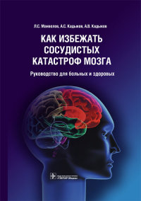 

Как избежать сосудистых катастроф мозга (13451396)