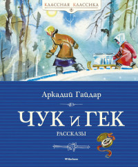 

Чук и Гек. Рассказы (13641464)