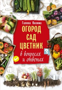 

Огород, сад, цветник в вопросах и ответах (15453863)