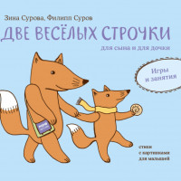 

Две веселых строчки для сына и для дочки. Игры и занятия (15471038)