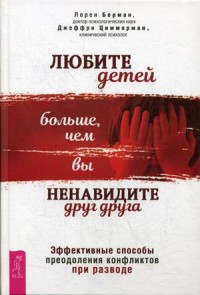 

Любите детей больше, чем вы ненавидите друг друга. Эффективные способы преодоления конфликтов при разводе (15455322)